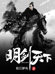 明劍天下