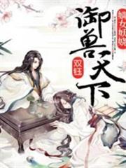 嫡女妖嬈：御獸天下