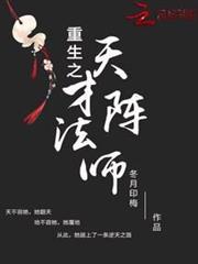 重生之天才陣法師