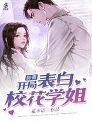 神豪：開局表白校花學姐