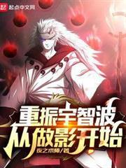 重振宇智波從做影開始