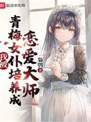 我被青梅女僕培養成戀愛大師