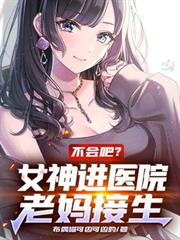 不會吧？女神進醫院，老媽接生