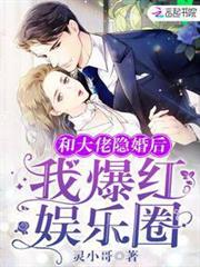 和大佬隱婚後我爆紅娛樂圈