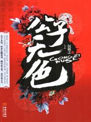 公子無色