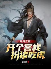 開局無敵：開個客棧扮豬吃虎