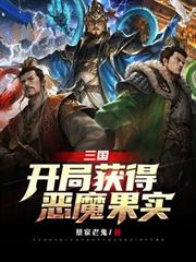 三國開局獲得惡魔果實