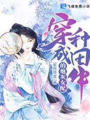 穿成種田文中的炮灰女配