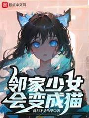 鄰家少女會變成貓