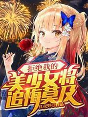 拒絕我的美少女將追悔莫及