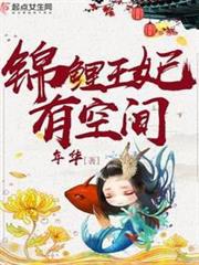 錦鯉王妃有空間