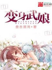 變身武娘