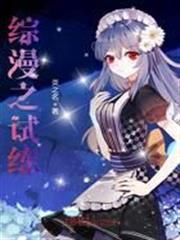 綜漫之試練