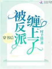 穿書後被反派纏上了