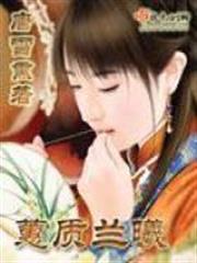 蕙質蘭曦