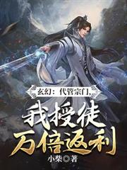 玄幻：代管宗門，我授徒萬倍返利