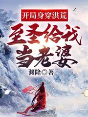 開局身穿洪荒，至聖給我當老婆