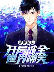 守護國運，開局被全世界嘲笑