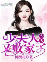 少夫人今天又敗家了