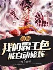 海賊：我的霸王色能自動修煉