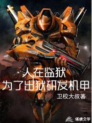 人在監獄：為了出獄研發機甲