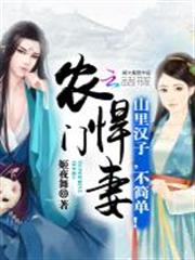 田園嬌妻：山里漢強勢寵！
