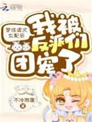 穿成虐文女配後我被反派們團寵了