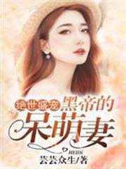 絕世盛寵，黑帝的呆萌妻