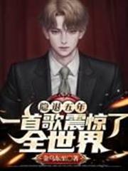 隱退五年，一首歌震驚了全世界