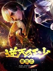 重生之逆天狂少