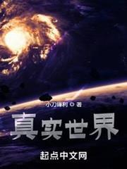 真實世界