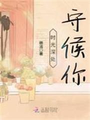 時光深處守候你