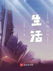 生活因你火熱