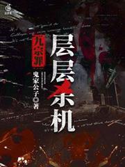 九宗罪：層層殺機