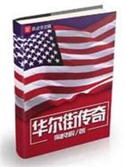 華爾街傳奇