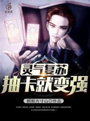 靈氣復甦：抽卡就變強