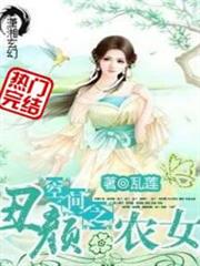 空間之丑顏農女