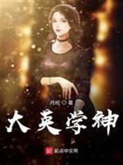 大英學神