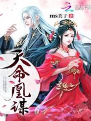天命凰謀