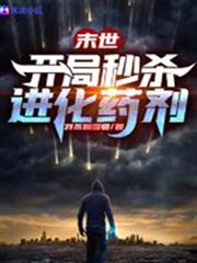 末世：開局秒殺進化藥劑