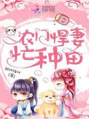 農門悍妻忙種田