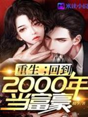 重生：回到2000年當富豪