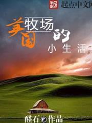 美國牧場的小生活