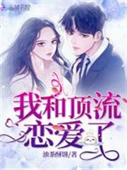 我和頂流戀愛了