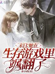 末日：她在生存遊戲裡颯翻了