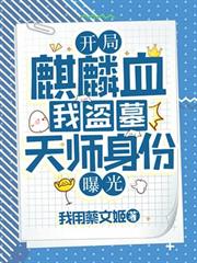 開局麒麟血，我盜墓天師身份曝光