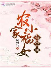 農家小福女有空間