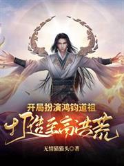 開局扮演鴻鈞道祖，打造至高洪荒