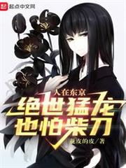 人在東京，絕世猛龍也怕柴刀