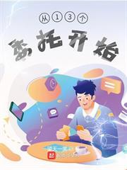 從13個委託開始